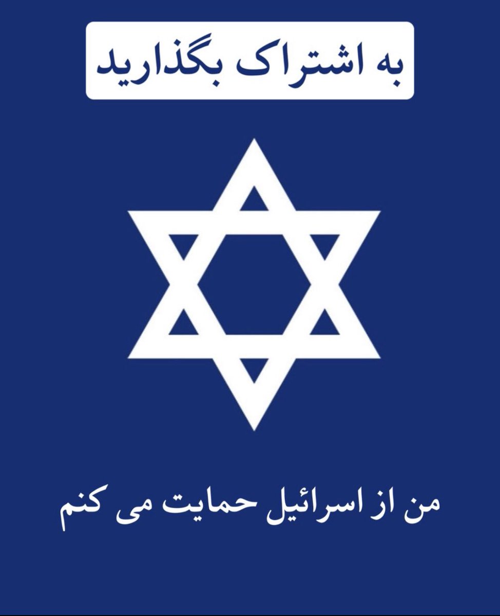 به اشتراک بگذارید 
من از اسرائیل حمایت میکنم
#IraniansStandWithIsrael