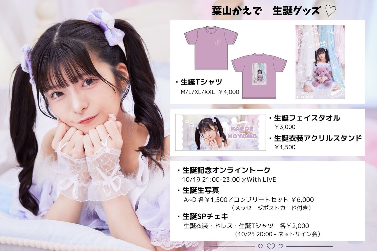 葉山かえで生誕記念グッズを販売? ?生写真セット（5枚入り）各¥1,500 