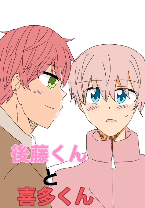後藤くんと喜多くん(存在しない同人表紙)