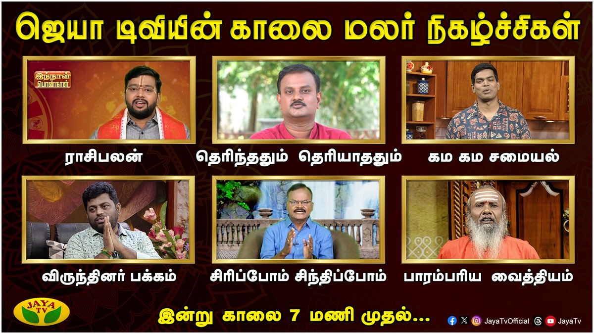 JayaTvOfficial's tweet photo. "காலை மலர் நிகழ்ச்சிகள்"
நாளை காலை 7 மணி முதல்
உங்கள் ஜெயா டிவியில்...
#KaalaiMalar #MorningShows #RaasiPalan #TherinthathumTheriyathathum #GamaGamaSamayal #VirunthinarPakkam #SirippomSinthippom #ParambariyaVaithiyam #Promo #JayaTv https://t.co/u3Mxvyhnrp