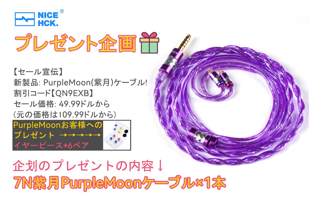 hckexin's tweet photo. ／
#プレゼント企画 🎊
PurpleMoonを抽選で１名様にプレゼント🎁
＼
【参加方法】
1️⃣本アカウントをフォロー
2️⃣この投稿をいいねとRT

【セール宣伝】
PurpleMoon 7Nフラット銀メッキOCC線
割引コード【QN9EXB】
セール価格49.99ドルから
ボーカル超綺麗に聴こえる🤤
購入URL https://t.co/MOMSL9dEPa https://t.co/TjiQY8qbns