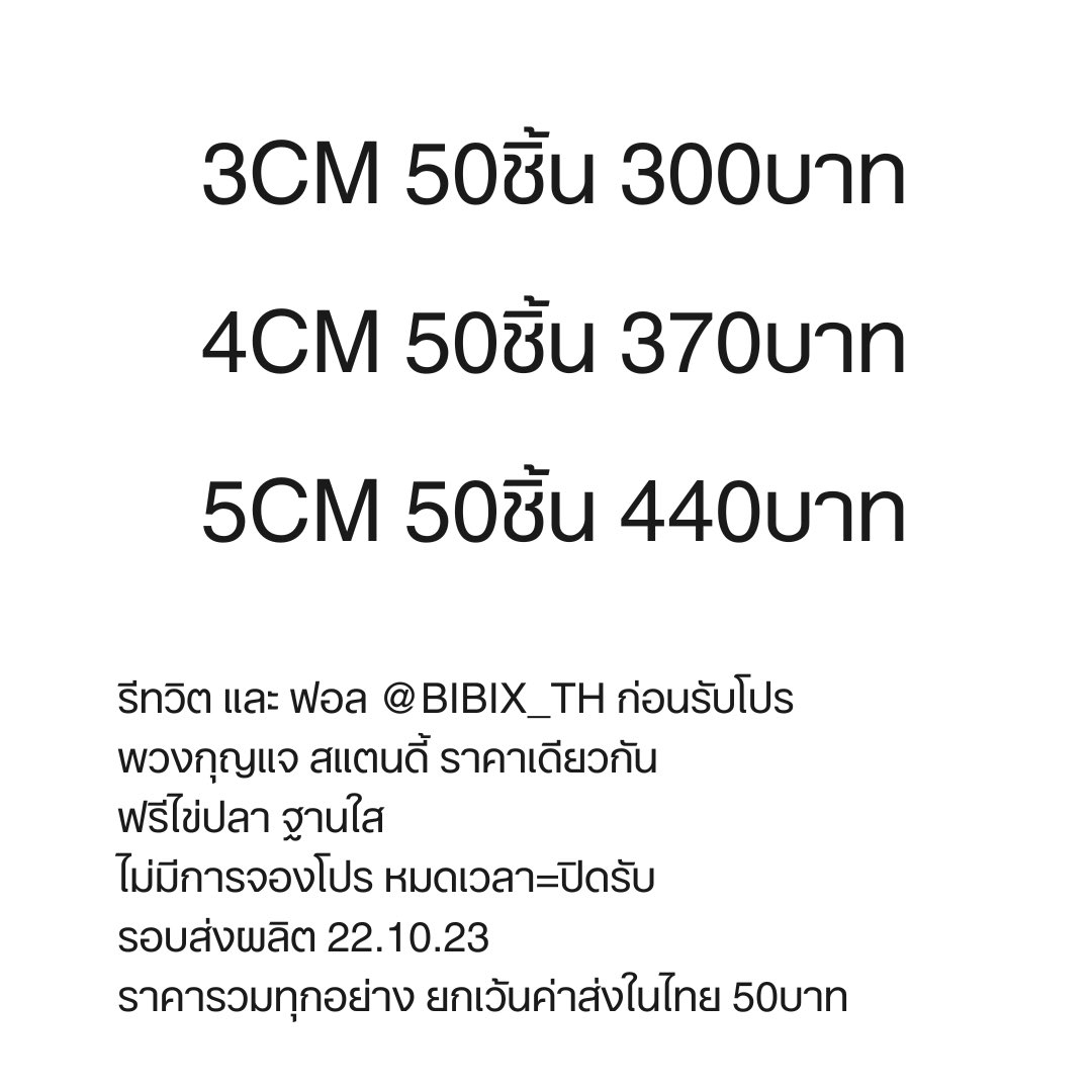 Pls  rt : สุ่มแจกผลิตฟรี 1แอค

โปร 10.10 (now - 23.59)

3 cm 50ชิ้น 300บาท
4 cm 50ชิ้น 370บาท
5 cm 50ชิ้น 440บาท

รีทวิต และ ฟอล <a href="/bibix_th/">bibix | รับทำของแจก ของชำร่วย</a> ก่อนรับโปร

#รับทำของแจก #พวงกุญแจอะคริลิค #สแตนดี้อะคริลิค