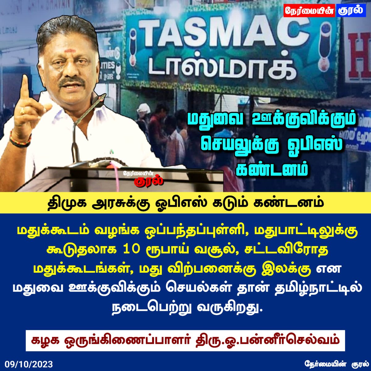 InbanathanP's tweet photo. மதுவிலக்கு  என்று சொல்லிவிட்டு மது ஊக்குவிப்பு நடவடிக்கைகளை மேற்கொண்டு வரும் தி.மு.க. அரசிற்கு கழக ஒருங்கிணைப்பாளர் #ஐயாஓபிஎஸ் அவர்கள் கடும் கண்டனம். https://t.co/Nghk7YYLPj