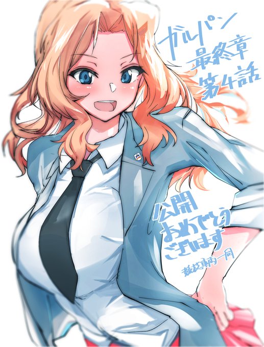 ガルパン最終章第4話公開おめでとうございます!
Girls und Panzer Final chapter Episode 4, Congratulations on the release! 