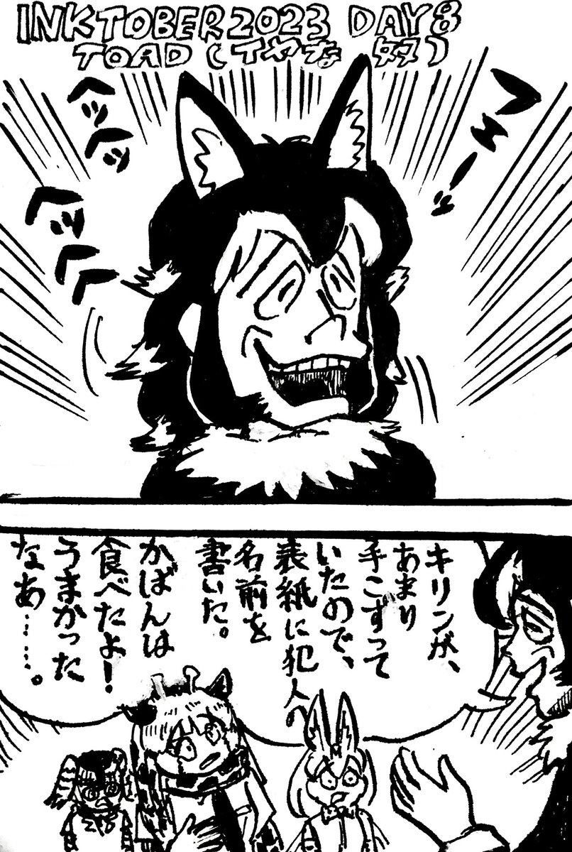 DAY8 TOAD(イヤな奴) かなりキャラが立ちすぎのタイリク先生を描きました。 🦒先生はそんなこと言わない…いや言うかも…? #inktober2023 #inktober #けものフレンズ