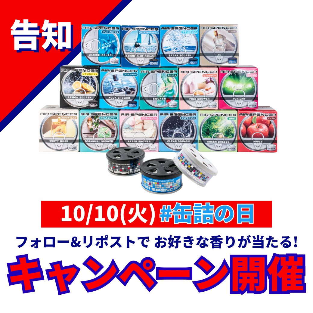 airspencer_jp's tweet photo. 【いよいよ明日開催📣】

#缶詰の日🥫1日限定✨️フォロー&amp;RTで好きな香りが当たる #キャンペーン

なんと今回の当選者数はRT数に応じて変わります‼️

／
500RT➡︎5名
1000RT➡︎10名
2000RT➡︎20名
それ以上➡︎30名✨
＼

告知見た人は全員参加(`•ω•)وｵﾈｼｬｽ✨
目指せ！【2000RT以上🔥】 https://t.co/6mJwxXcY5C