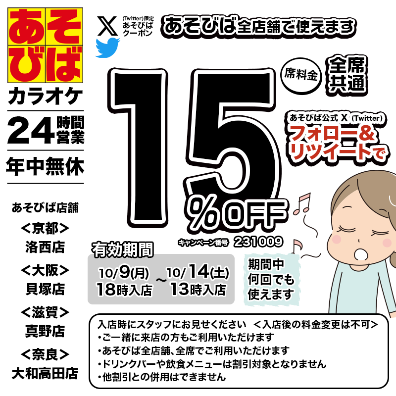 asovivaOFFICIAL's tweet photo. 🈹今週使える＜15%OFFクーポン＞です♪
本日18時から、期間中何回でも使えます！フォロー＆リツイート（リポスト）してご利用ください！
#あそびば #クーポン #割引 #カラオケ #京都 #大阪 #滋賀 #奈良 https://t.co/NYlviYMYig
