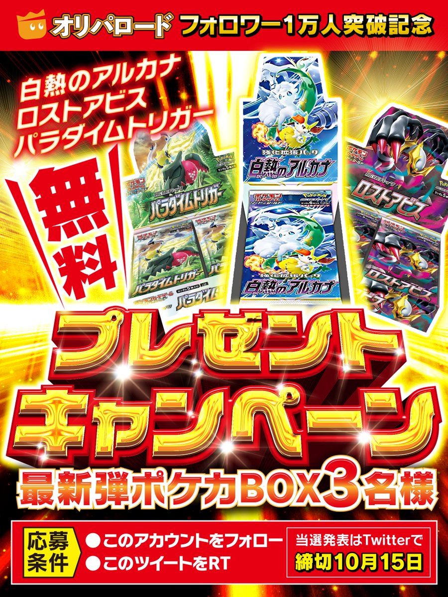 oripaone's tweet photo. 🎊✨大人気BOX無料プレゼント✨🎊

3名様に抽選で無料プレゼント🎁
アルカナ、ロストアビス、パラダイムトリガー

✅フォロー&RTで応募完了！
⏳10/15 23:59まで

💫リプで当選確率UP！

✨Wチャンス✨
本日中にフォロー&RTで1名様に1,000pt🎁

▼今すぐ無料登録で500ptゲット！▼
https://t.co/y7ioZd0KAO

▼LINE登録でお得情報ゲット！▼
https://t.co/a1hvRnpam7 

#プレゼント企画開催中 
#プレゼントキャンぺーン 
#オリパロード
#ポケカ 
#ポケモンカードゲーム 
#白熱のアルカナ
#ロストアビス
#パラダイムトリガー