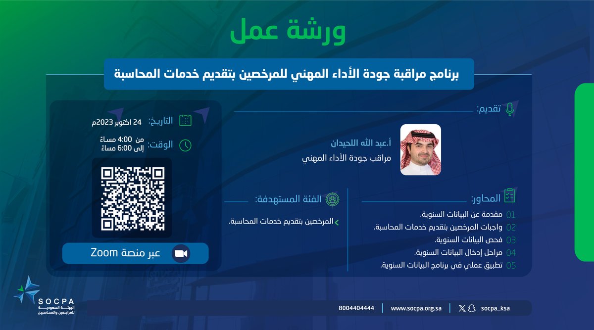 الهيئة السعودية للمراجعين والمحاسبين tweet media