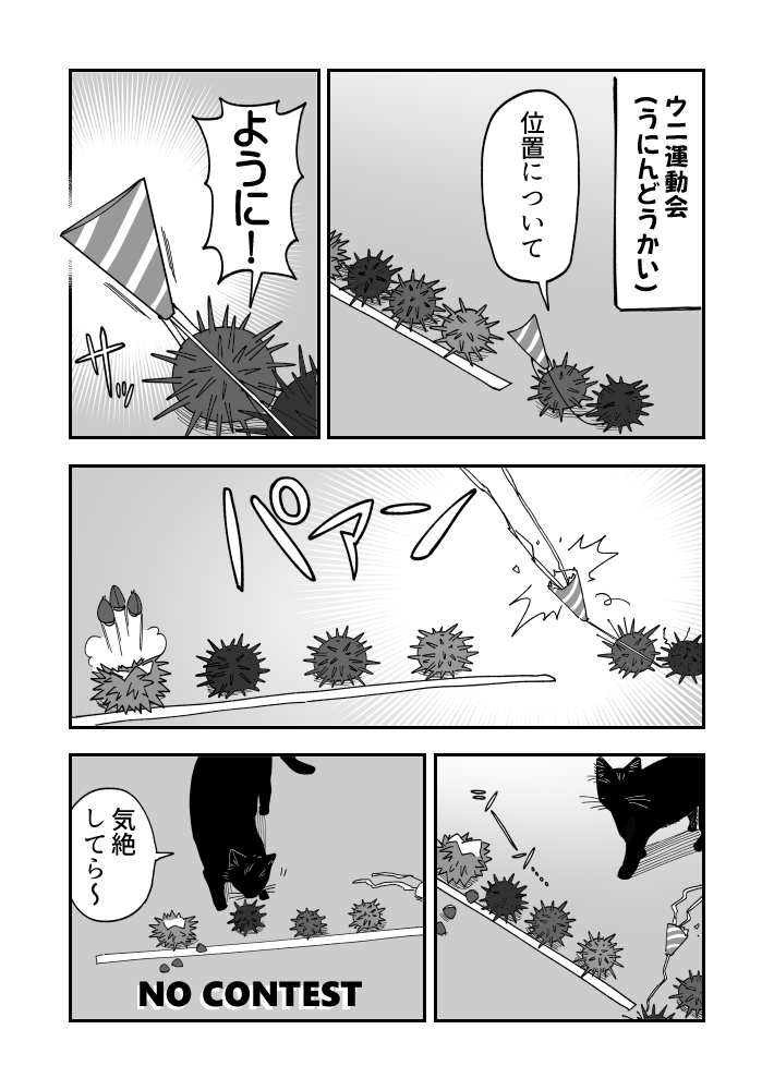 スポーツの日のウニ漫画です 