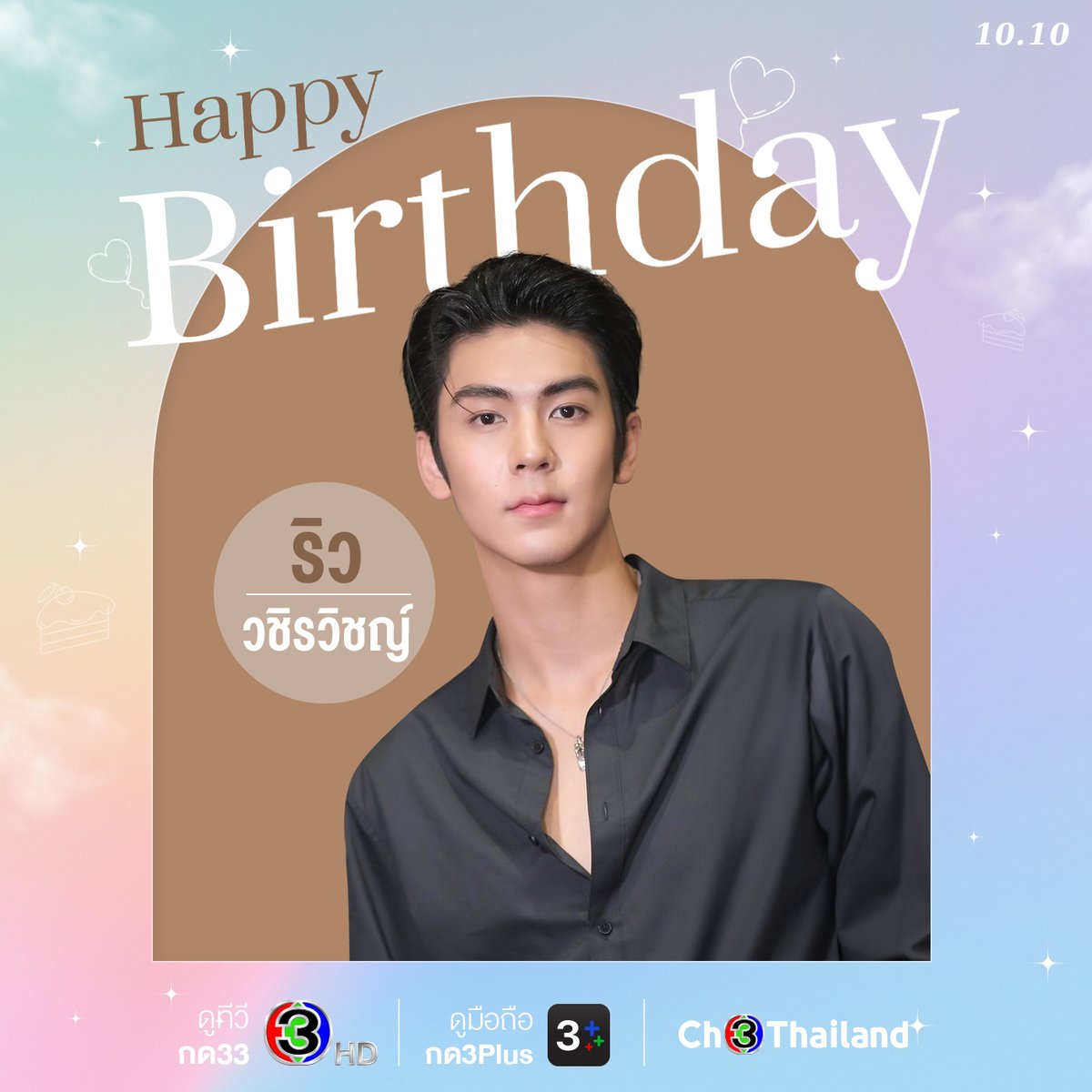 สุขสันต์วันเกิด ริว วชิรวิชญ์ 🎁 คนคูลของแฟนละครช่อง 3 รอเลยเร็วนี้ๆ ได้ออกผจญภัยไปกับหนุ่มริวใน อุบัติรักเกาะสวรรค์ แน่นอนนน

#ริววชิรวิชญ์