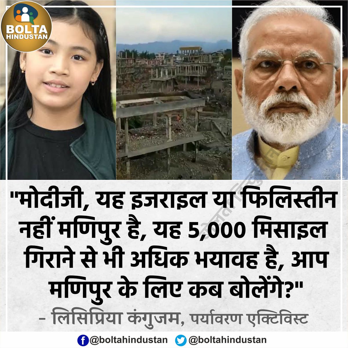 BoltaHindustan's tweet photo. 'मोदीजी, यह इजराइल या फिलिस्तीन नहीं मणिपुर है, आप मणिपुर के लिए कब बोलेंगे?' : लिसिप्रिया कंगुजम https://t.co/0m1fn21DKK