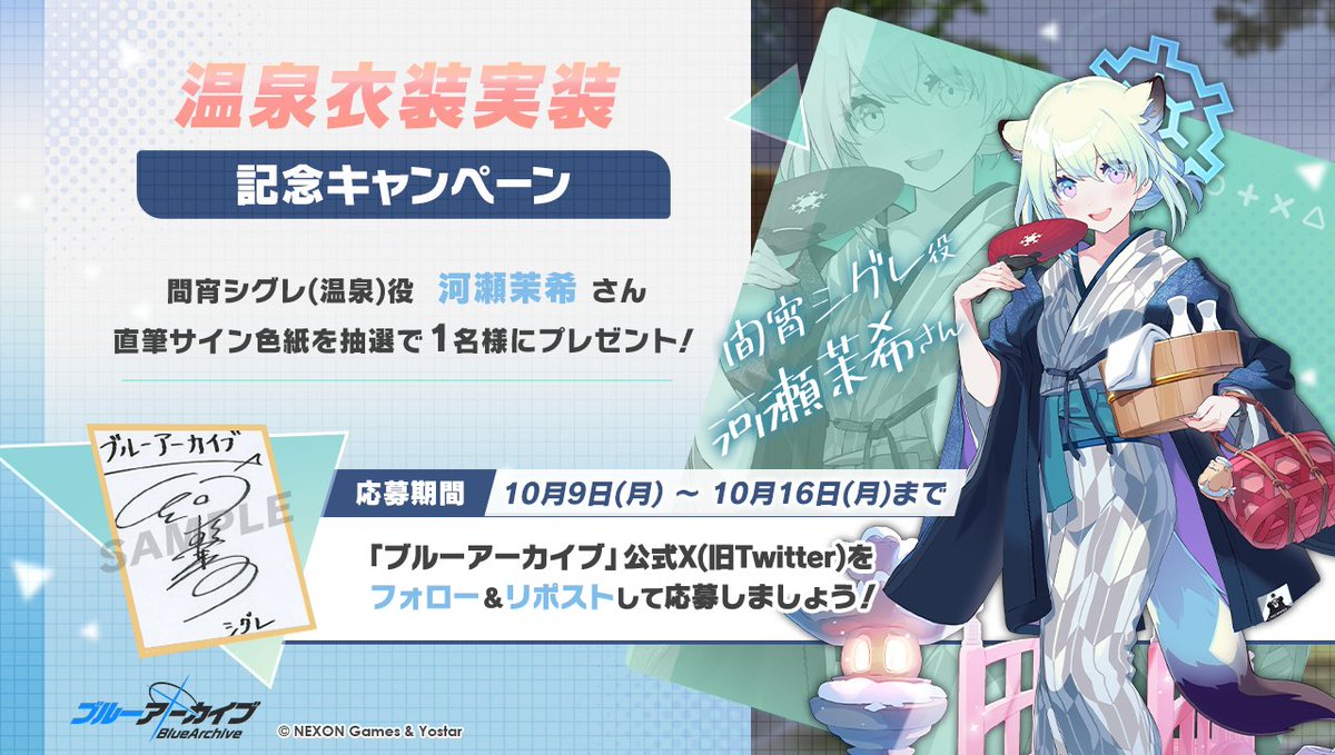 💎ブルアカプレゼントキャンペーン💎 間宵シグレ(温泉)役 #河瀬茉希