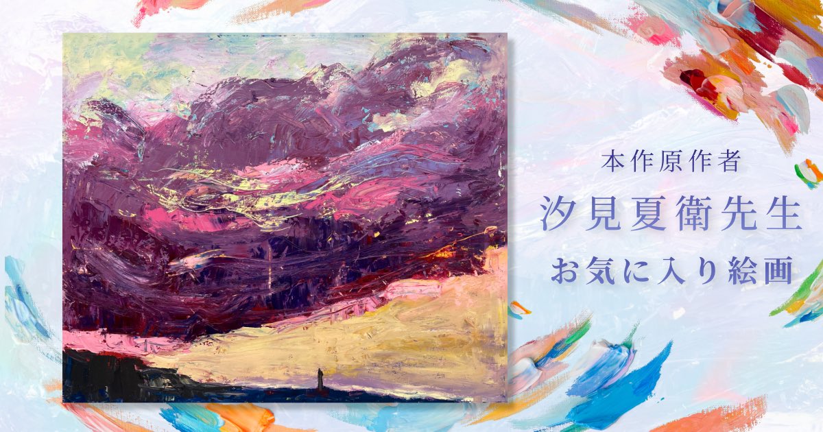 汐見夏衛 on X: 