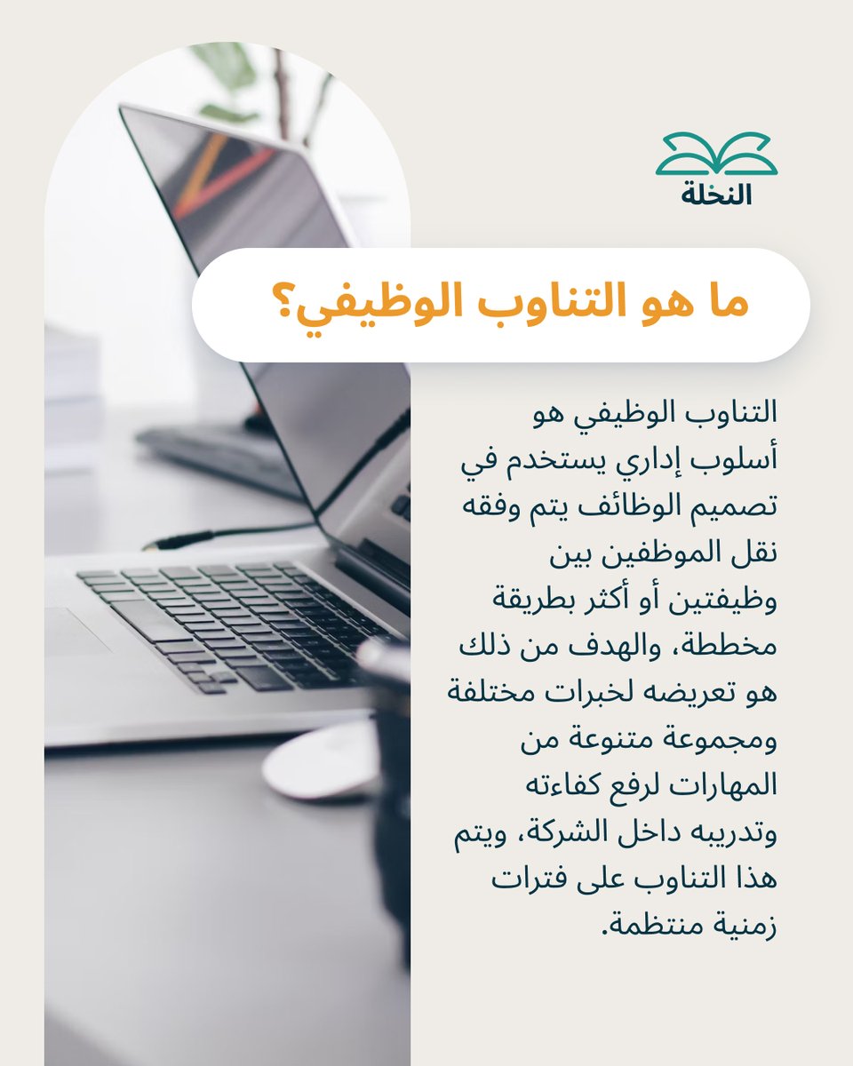 palmhr's tweet photo. يساعد نقل الموظفين بين وظائف مختلفة في خلق بيئة عمل أكثر ديناميكية وإثارة للاهتمام. يمكن أن يساعد التناوب الوظيفي أيضًا في الحفاظ على مشاركة الموظفين وتحفيزهم مع توفير الفرص لتوسيع معارفهم في الشركة ككل. 🚀

#hrms #hr #jobrotations #rotations #ksa https://t.co/0rFy9lKHcJ