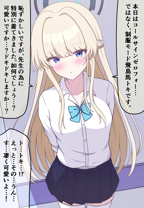 怪しい薬で生徒同士の中身が入れ替わってしまった⑥【飛鳥馬トキ(アスナ)】

アスナは「やっぱりトキちゃん可愛い～!」って好き放題しそう

 #ブルアカ 