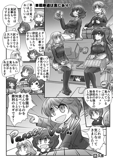 【激突!女子高生お色気戦車軍団471話】更新 

■第1話・戦車道は食にあり!

https://t.co/g4iFki28t7 