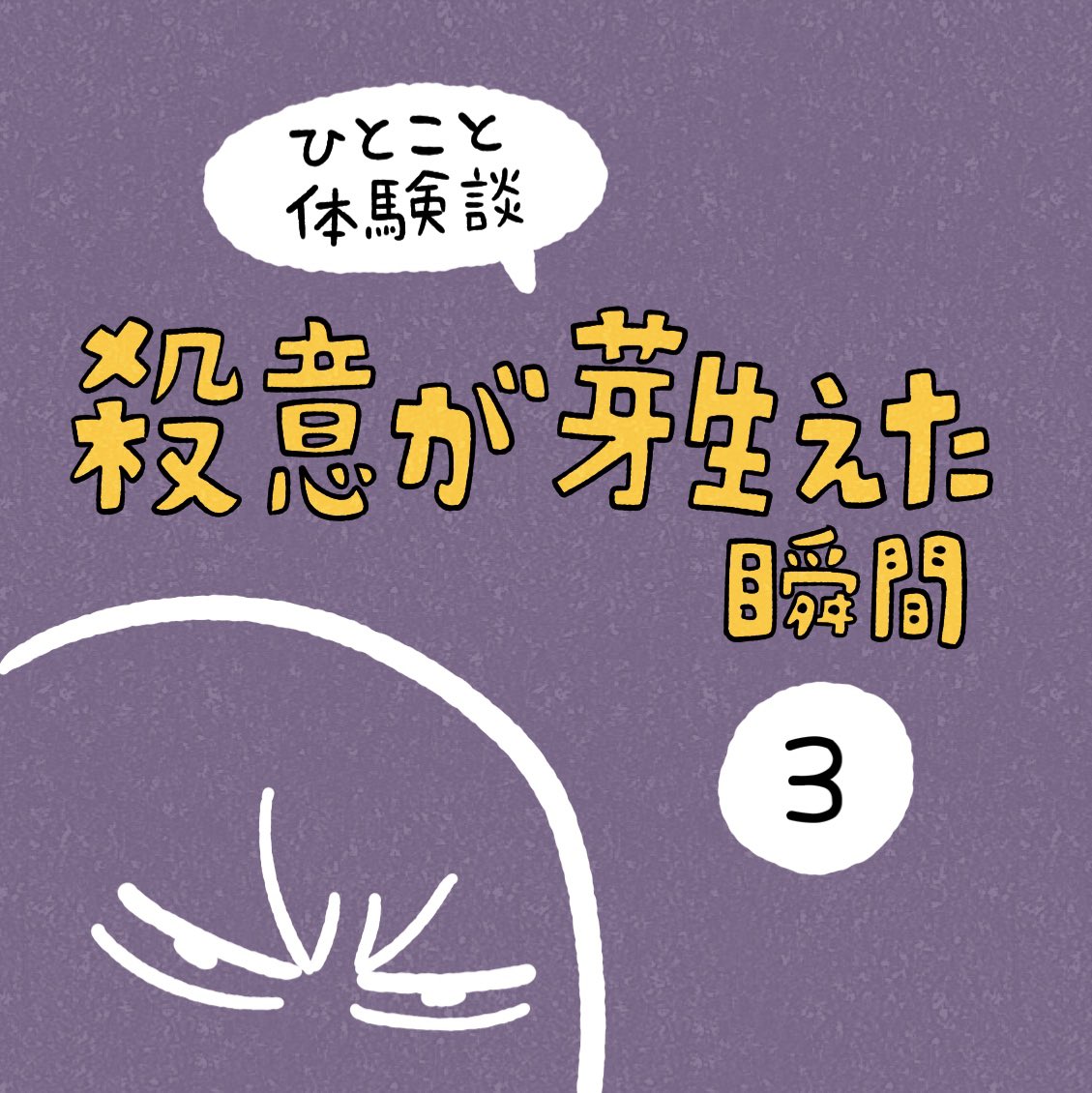 「殺意が芽生えた瞬間」その3
