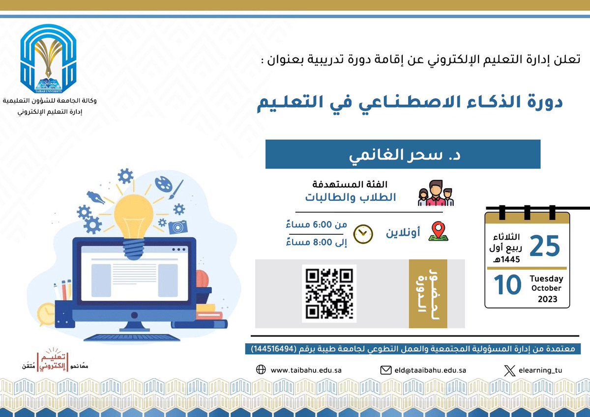 📢 تعلن إدارة التعليم الإلكتروني عن إقامة دورة تدريبية بعنوان: (دورة الذكاء الاصطناعي في التعليم)
يوم الثلاثاء الموافق : ٢٥ / ٤ / ١٤٤٥ هـ
من الساعة ٦ مساءً إلى الساعة ٨ مساءً
رابط الدخول :  2u.pw/deYMMkX