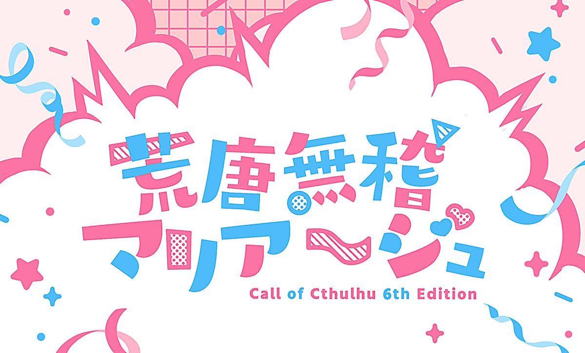 yths_zzz's tweet photo. ✧

CoC6版シナリオ
「荒唐無稽マリアージュ」

BOOTHにて無料公開しました！
https://t.co/aP7Szc7IVL

どんな二人でも強制的に
新婚カップルのフリをすることになるシナリオです。

✧ https://t.co/493lnVt0e8