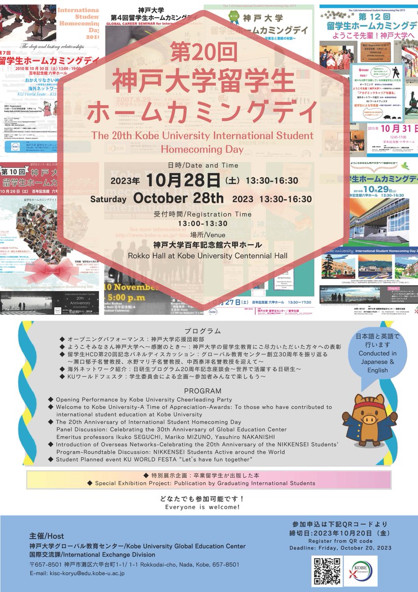 Kobe University Global Education Center announces the 20th International Student Homecoming Day will be held on Saturday, 28th October 2023 (Japan time: 13:30-16:30). @Rokko Hall, Kobe University Centennial Hall. For details of the program, please see the poster.