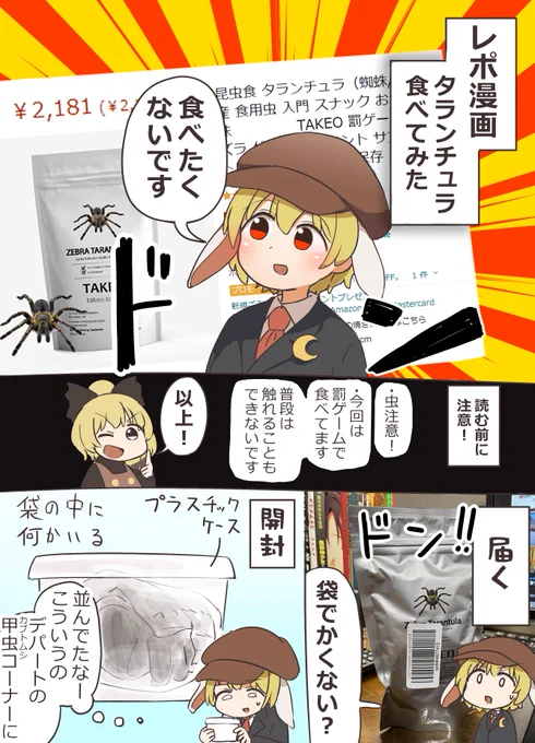 タランチュラ 食べた(1/2) 