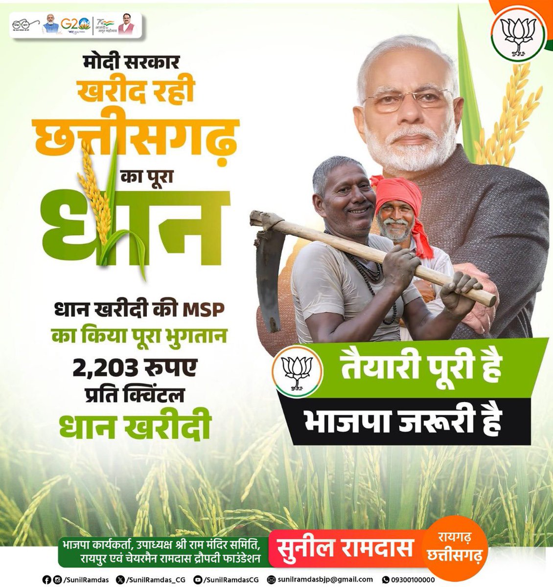 SunilRamdas_CG's tweet photo. मोदी सरकार किसानों की सच्ची हितैषी है। केंद्र सरकार की मदद से किसान भाईयों का धान ज्यादा  बिक रहा है। #bjpforfarmers https://t.co/6CU1QwsL68