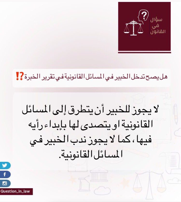 Question_in_law's tweet photo. #سؤال_في_القانون 
#خبير #المسائل_القانونية 

هل يصح تدخل الخبير في المسائل القانونية في تقرير الخبرة⁉️ https://t.co/rlVxmYalGW