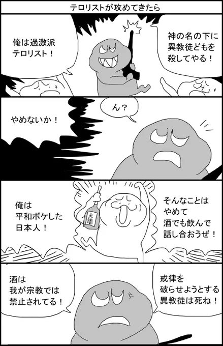 テロリストが攻めてきたら