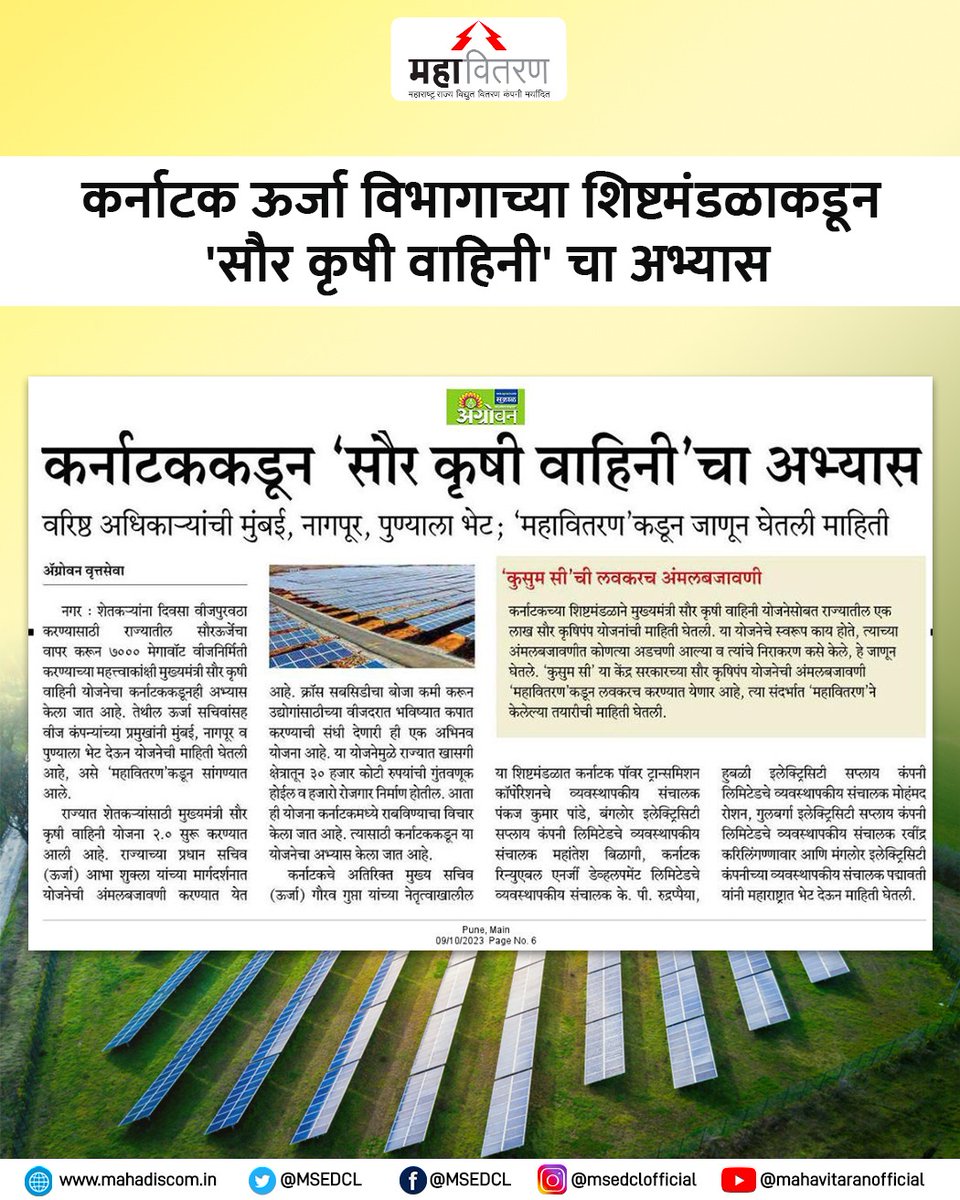 MSEDCL's tweet photo. कर्नाटकच्या ऊर्जा विभागातील वरिष्ठ अधिकाऱ्यांकडून महाराष्ट्रात अभ्यास दौरा

- मुंबई, नागपूर, पुण्याला भेट
- सौर कृषी वाहिनी योजना २.० चा अभ्यास

#MSEDCL #StudyTour #Electricity #Power https://t.co/QA8DDL1ZuE