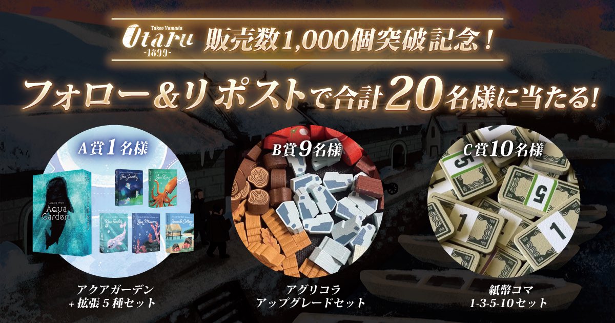 uchibacoya's tweet photo. ／
#うちばこや #Otaru1899
販売個数1,000個突破記念！
プレゼントキャンペーン第三弾
＼

豪華特典付き先行予約受付中🎁
https://t.co/coNthcBBrR

A賞　
アクアガーデン
+拡張5種セット
抽選で1名様にプレゼント🎉

B賞
アグリコラ アップグレードセット
抽選で9名様にプレゼント🎉

C賞
紙幣コマ 1-3-5-10セット
抽選で10名様にプレゼント🎉

📝【参加方法】
①@uchibacoyaをフォロー
②この投稿をRT（リポスト）
③#Otaru1899はいいぞ  をつけて引用リツイートで当選率UP！

応募〆:10月31日（火）23:59 
後日DMで当選通知します！

（なりすましアカウントからのDMにご注意ください。うちばこやはDMでリンク先に誘導することは絶対にありません）
#プレゼント企画  #ボードゲーム