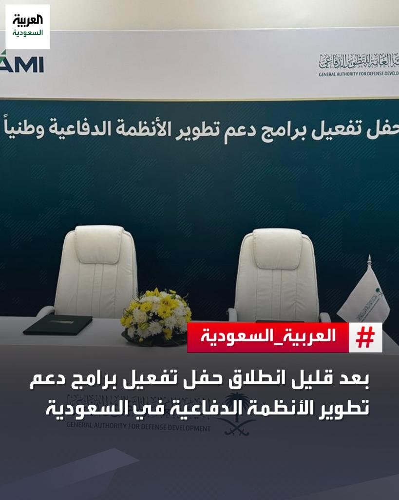 AlArabiya_KSA's tweet photo. بعد قليل.. انطلاق حفل تفعيل برامج دعم تطوير الأنظمة الدفاعية في #السعودية https://t.co/Kq19D3INcK