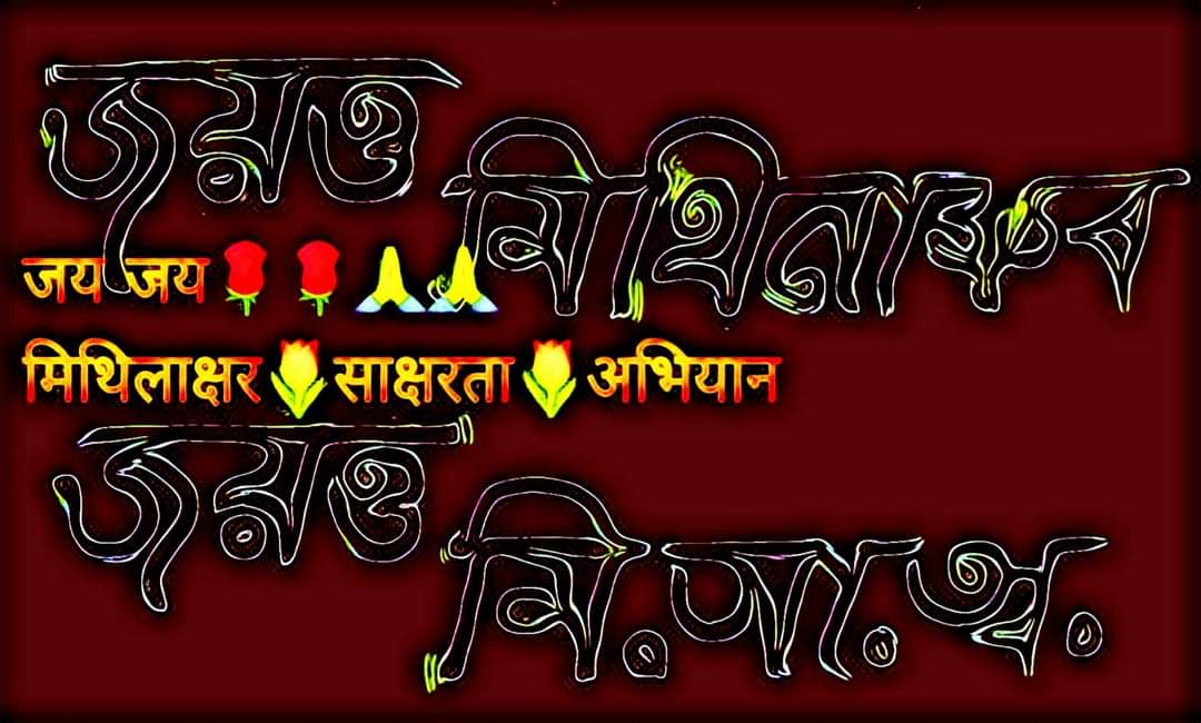 ASHISHK77705414's tweet photo. #MithilaksharDiwas https://t.co/iDUxoU0XLl