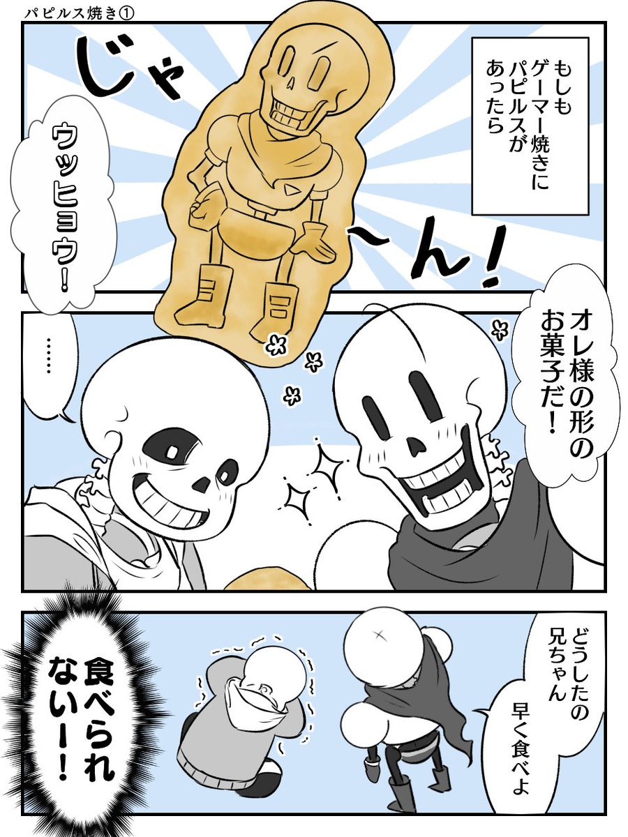 もしもゲーマー焼きにパピルスがあったら💙 」さよの漫画