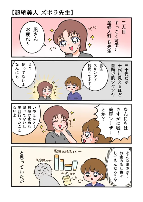 産科のズボラ美人先生の話。
当時オーガニックとか湯シャンが周りで流行っていたこともあり、色々肌に付けるよりもこの先生のように何もつけないのが一番いいんじゃないか?と本気でこの先生を真似してみました。結果は…

#再掲 