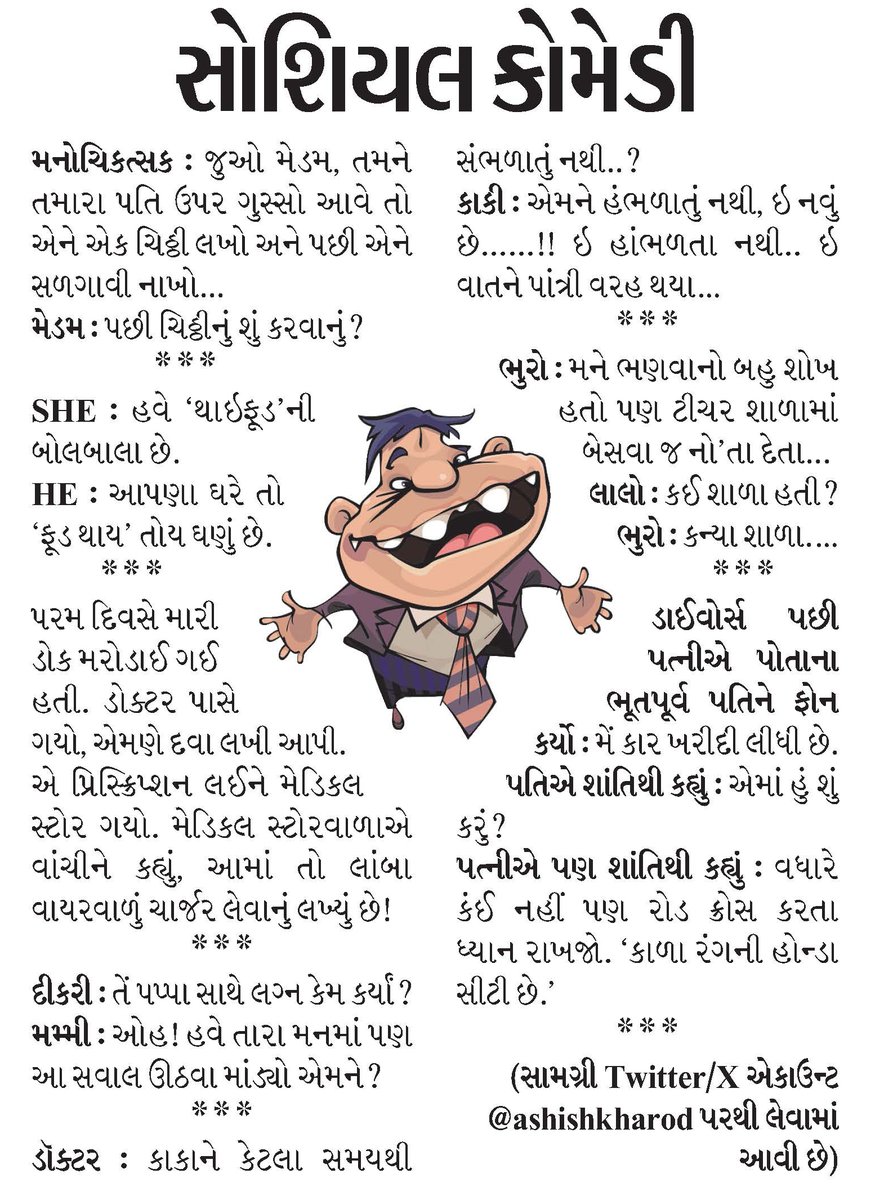 BhaskarMagazine's tweet photo. હસતાં રહો...
#dbmagazine #Rasrang #comedy #SocialComedy
@ashishkharod https://t.co/fEss2XFW8l