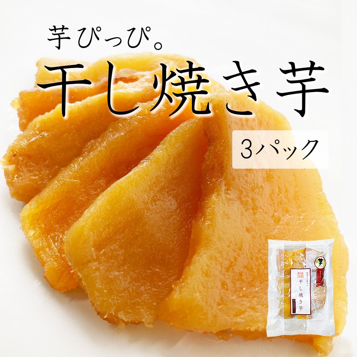 imo_pi_pi's tweet photo. #10月13日はさつまいもの日🍠

そこで、『さつまいもの日』まで毎日プレゼント企画をします👏 

干し焼き芋、紫雲、芋ちっぷ。の中で一番食べたい商品をコメントで教えてね！

RTとコメントしてくれた方の中から抽選で3名様に商品をプレゼントします🎁

通販
https://t.co/AoMhs0B4wi https://t.co/an64Dr2tmz