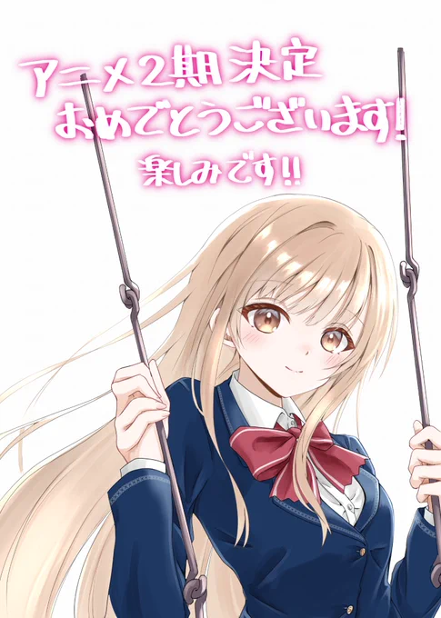 2期決定めでたい! 楽しみです! #お隣の天使様にいつの間にか駄目人間にされていた件
