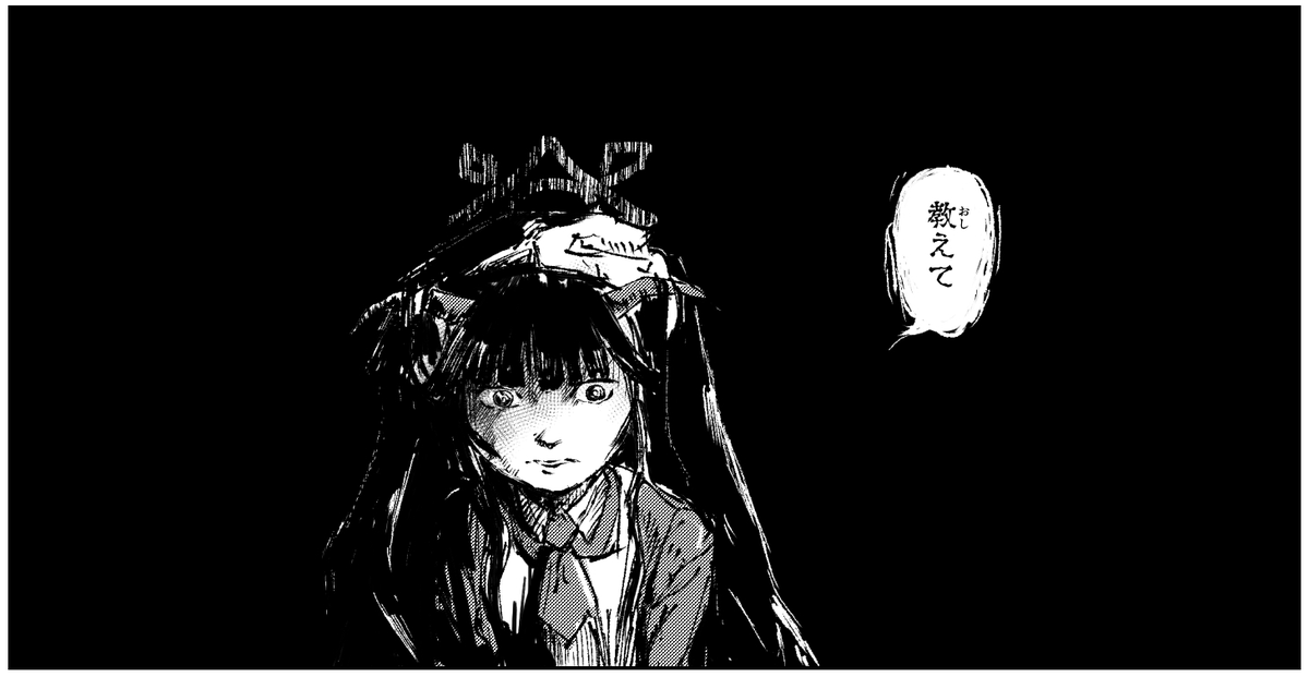 新刊でホラー的な表現したいなーって思って試しに描いた、ブチギレ尋問フウカ 