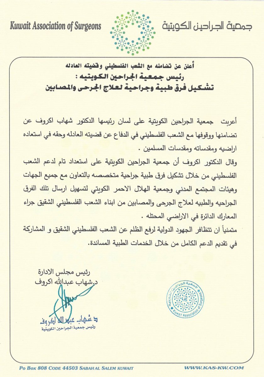 #جمعية_الجراحين_الكويتية تعلن استعدادها تشكيل فرق طبية وجراحية لعلاج الجرحى والمصابين الفلسطينيين تضامنا مع #الشعب_الفلسطيني في الدفاع عن قضيته العادلة وحقه في استعادة أراضيه
