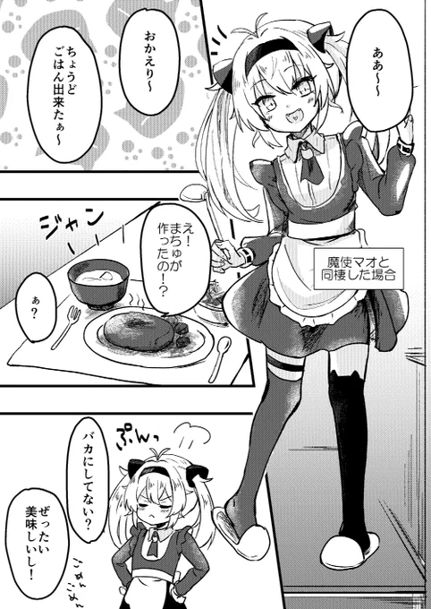 まちゅと同棲したら… 1/2 #マオのお絵描き帳