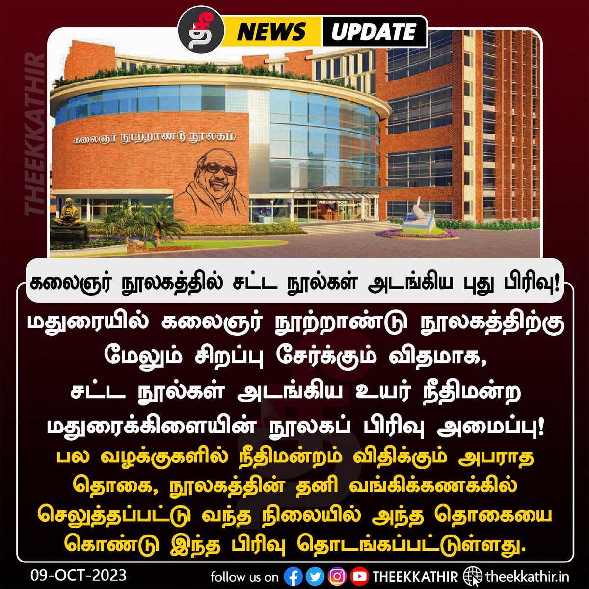 Theekkathir's tweet image. கலைஞர் நூலகத்தில் சட்ட நூல்கள் அடங்கிய புது பிரிவு!

#Theekkathir |#KalaignarLibrary | #Madurai