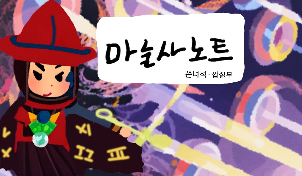 shellos.postype.com/post/15135543

마술사 노트 작성했습니다.

총분량은 플랫폼의 글자 제한상 스크린샷으로 사용한 텍스트 포함 약 107000자이고 유료분은 약 28000자로 니비루와 무효계를 동시에 밟는 등 연계위주의 플레이를 다루고 있습니다.

마술사에 관심 있으신 유저분들께 도움이 됐음 좋겠습니다.