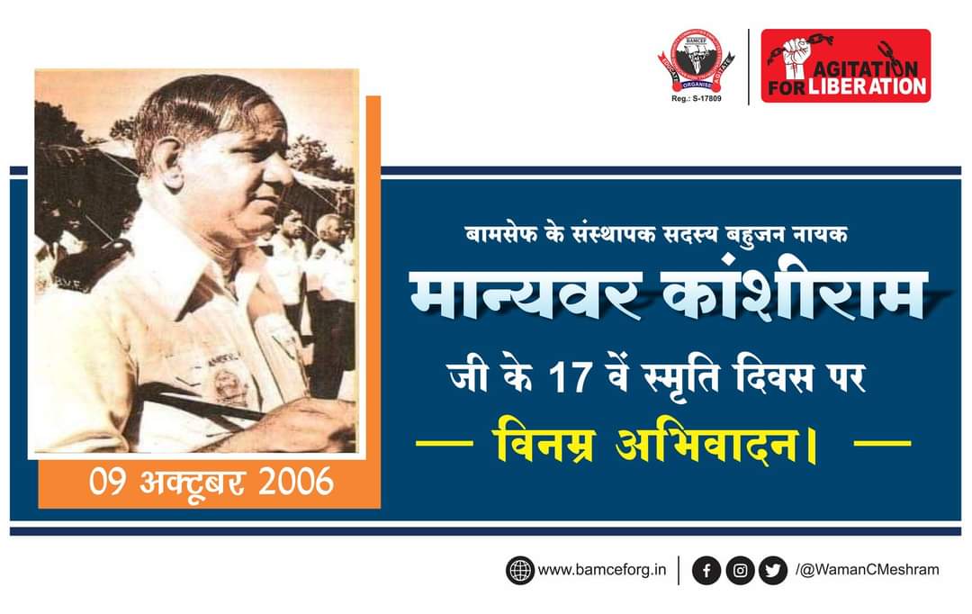 WamanCMeshram's tweet photo. बामसेफ के संस्थापक सदस्य बहुजन नायक मान्यवर कांशीराम जी के 17 वें स्मृति दिवस पर विनम्र अभिवादन! https://t.co/OCyjjOo7pu