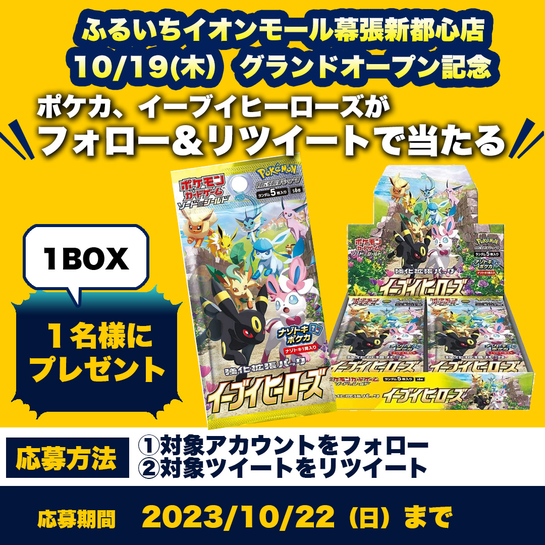 furu1_makuhari's tweet photo. ふるいちイオンモール幕張新都心店
10/19グランドオープン記念！#フォローRTキャンペーン
#ポケカ #イーブイヒーローズ 1BOXが抽選で当たる🎁
①@furu1tenpoと@furu1_makuhari
をフォロー
②このツイートをRT
応募は10/22まで
規約
https://t.co/4p8MdVAsO5
セール情報ページ
https://t.co/vSVol8ZC2i https://t.co/kdgI57LNa8