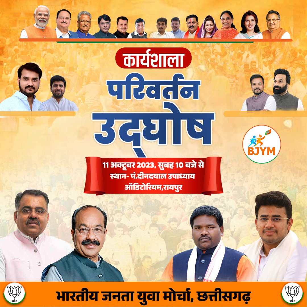 11 अक्टूबर 2023
पं. दीनदयाल उपाध्याय ऑडिटोरियम, रायपुर 

#परिवर्तन_उद्घोष

@Ravibhagat_BJYM @UpkarChandrakr @Tejasvi_Surya