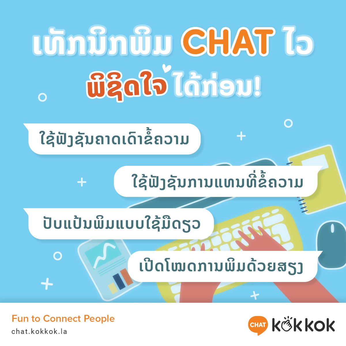 kokkok_la's tweet photo. 💌ພິມໄວ ພິຊິດໃຈໄດ້ກ່ອນ💕 ຢາກຮູ້ເທັກນິກດີໆ ຊ່ວຍໃຫ້ພິມໄດ້ໄວ ໄປເບິ່ງຂໍ້ມູນໄດ້ທີ່: https://t.co/MCkhNHN4k6
#KokkokCHAT #chat #ແຊັດ #ພິມໄວ #text #typefast #application #CHATມາບອກ https://t.co/oltMuj7vdh