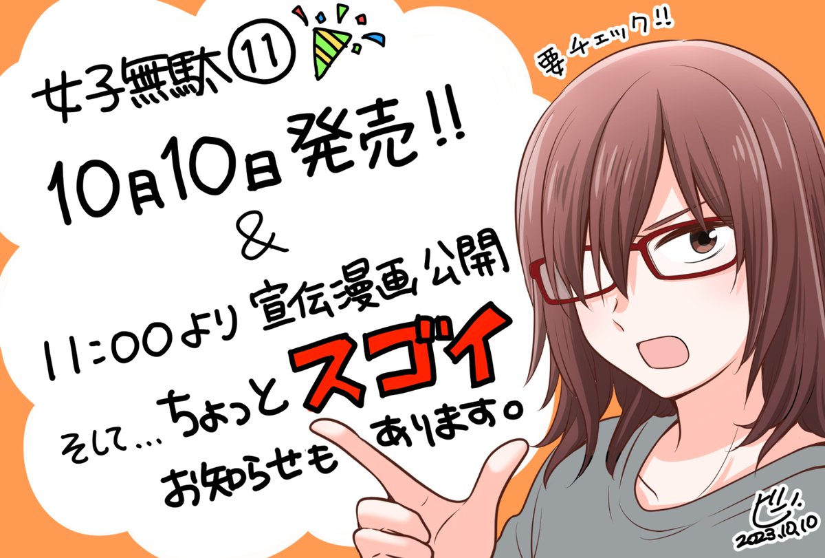 女子無駄最新11巻🎉
すでに各地で早売りされておりますが、10/10(火)が正式な発売日となりますのでよろしくお願いします🙇

さらに…11時には宣伝漫画と、ちょっとすごい何かが公開されます!!
お楽しみにー🥳✨

#女子高生の無駄づかい
#女子無駄 