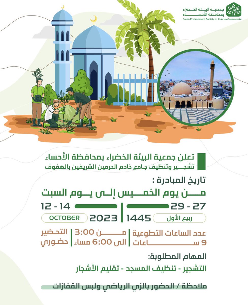 green_alahsa's tweet photo. تعلن #جمعية_البيئة_الخضراء_ عن حملة تشجير بيوت الله والتي تبداء بجامع خادم الحرمين الشريفين الملك فهد -رحمه الله- بالهفوف . تحت شعار 
#الأحساء_خضراء 
معاً نحو بيئة آمنة ونقية للأجيال 

https://t.co/UD2nsH5ilU https://t.co/UihaIekFla