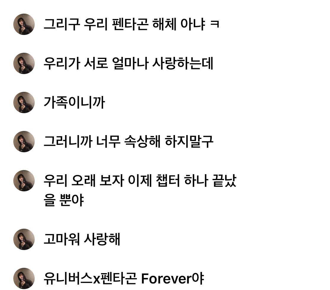 🦁what is disbandment?sth to eat? 🦁our ptg is not disbanding 🦁universe x pentagon is forever 🐮🦁pentagon never dies 🐶i will always be with universe as a pentagon member 🐥i was always there,and i’ll always be there 🐰mentioning an album release everything will be okay 🤍🥹